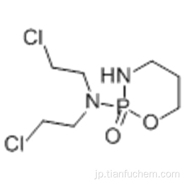 ２Ｈ − １，３，２−オキサザホスホリン−２−アミン、Ｎ、Ｎ−ビス（２−クロロエチル）テトラヒドロ - 、２−オキシドＣＡＳ ５０−１８−０